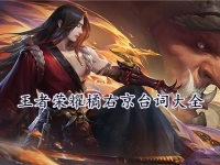 王者荣耀橘右京台词大全