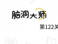 脑洞大师第122关怎么过