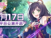公主连接公测时间介绍