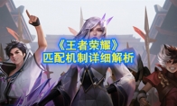 《王者荣耀》匹配机制详细解析
