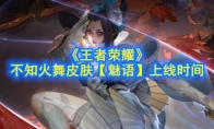 《王者荣耀》不知火舞皮肤【魅语】上线时间
