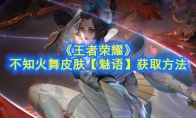 《王者荣耀》不知火舞皮肤【魅语】获取方法