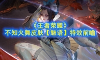 《王者荣耀》不知火舞皮肤【魅语】特效前瞻