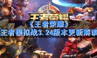 《王者荣耀》王者模拟战3.24版本更新解读