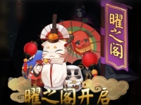 曜之阁怎么开启