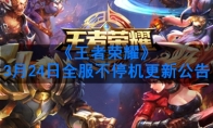 《王者荣耀》3月24日全服不停机更新公告
