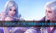 《诛仙手游》天下第一楼隐藏任务图文流程攻略