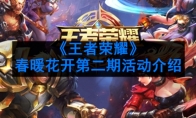 《王者荣耀》春暖花开第二期活动介绍