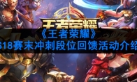 《王者荣耀》S18赛末冲刺段位回馈活动介绍