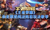 《王者荣耀》自走棋奶妈法阵容玩法教学