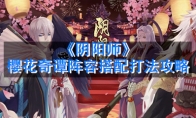 《阴阳师》樱花奇谭阵容搭配打法攻略