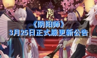 《阴阳师》3月25日正式服更新公告