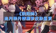《阴阳师》追月神月樱溯梦皮肤鉴赏