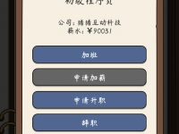 人生模拟器中国式人生怎么跳槽