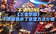 《王者荣耀》不要慌我来了设置方法介绍