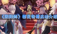 《阴阳师》樱花奇谭活动介绍