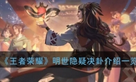 《王者荣耀》明世隐疑决卦介绍一览