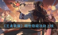 《王者荣耀》明世隐疑决卦皮肤上线时间