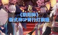 《阴阳师》新式神SP青行灯前瞻