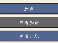 人生模拟器中国式人生不能加薪怎么回事