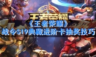 《王者荣耀》战令S19典藏进阶卡抽奖技巧