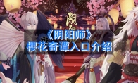《阴阳师》樱花奇谭入口介绍