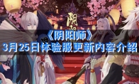 《阴阳师》3月25日体验服更新内容介绍