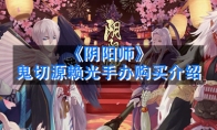 《阴阳师》鬼切源赖光手办购买介绍