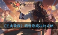 《王者荣耀》明世隐疑决卦皮肤获得攻略