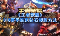 《王者荣耀》S18赛季结束钻石领取方法