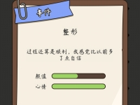 人生模拟器中国式人生怎么提高颜值