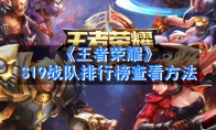 《王者荣耀》S19战队排行榜查看方法