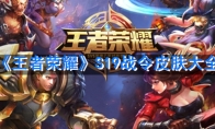 《王者荣耀》S19战令皮肤大全