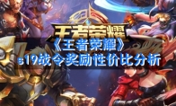 《王者荣耀》s19战令奖励性价比分析
