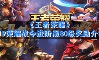《王者荣耀》S19荣耀战令进阶版80级奖励介绍