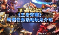 《王者荣耀》奇遇任务活动玩法介绍