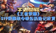 《王者荣耀》S19荣耀战令峡谷历险记欣赏