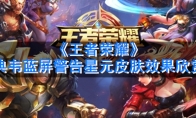 《王者荣耀》典韦蓝屏警告星元皮肤效果欣赏