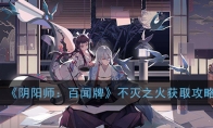 《阴阳师：百闻牌》不灭之火获取攻略