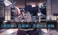 《阴阳师：百闻牌》不夜之火活动玩法攻略
