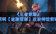 《王者荣耀》阿轲【迷踪丽影】皮肤特效前瞻
