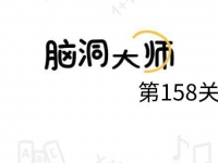 脑洞大师158关怎么过