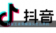 抖音王者荣耀换头头像制作教程