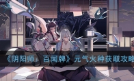 《阴阳师：百闻牌》元气火种获取攻略
