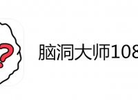 脑洞大师108攻略