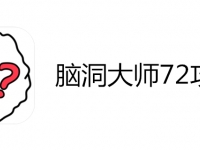 脑洞大师72攻略