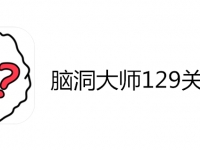 脑洞大师129关怎么过