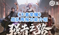 《王者荣耀》战队周报功能介绍