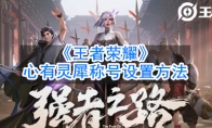 《王者荣耀》心有灵犀称号设置方法