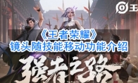 《王者荣耀》镜头随技能移动功能介绍